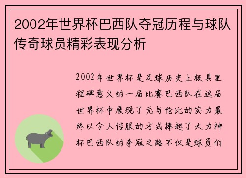 2002年世界杯巴西队夺冠历程与球队传奇球员精彩表现分析