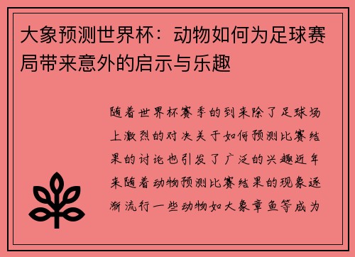 大象预测世界杯：动物如何为足球赛局带来意外的启示与乐趣