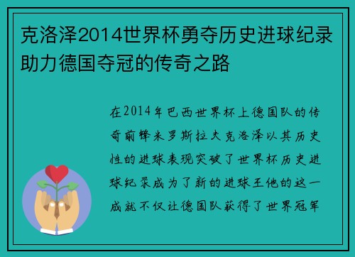 克洛泽2014世界杯勇夺历史进球纪录助力德国夺冠的传奇之路
