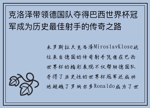 克洛泽带领德国队夺得巴西世界杯冠军成为历史最佳射手的传奇之路