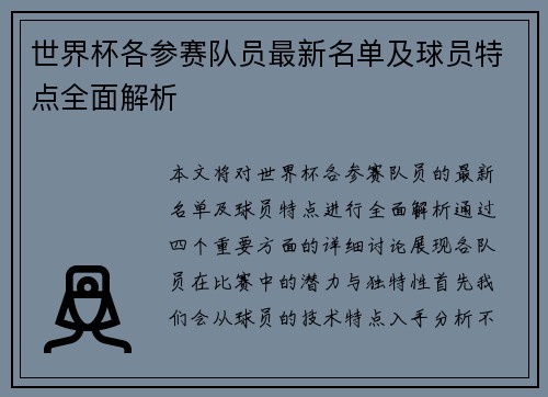 世界杯各参赛队员最新名单及球员特点全面解析