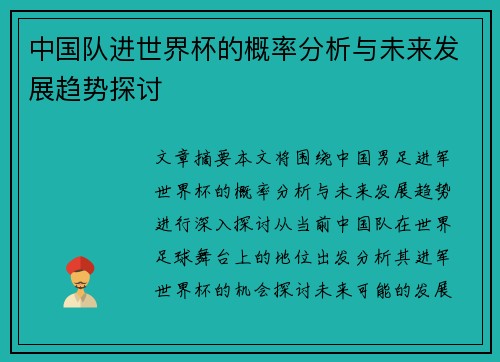 中国队进世界杯的概率分析与未来发展趋势探讨