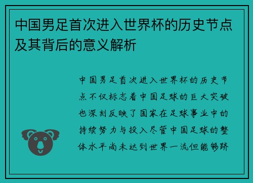 中国男足首次进入世界杯的历史节点及其背后的意义解析