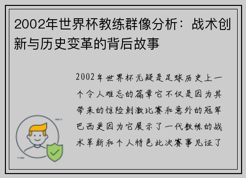 2002年世界杯教练群像分析：战术创新与历史变革的背后故事