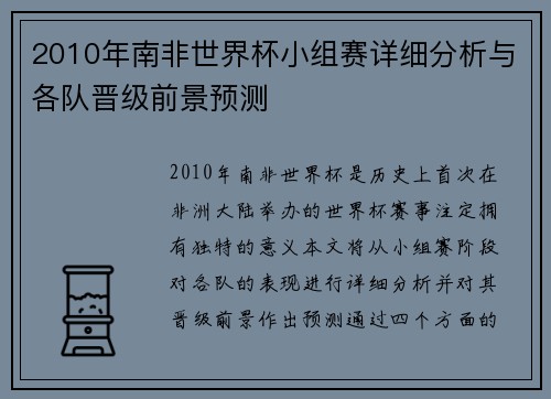 2010年南非世界杯小组赛详细分析与各队晋级前景预测