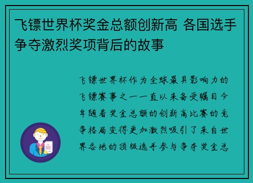 飞镖世界杯奖金总额创新高 各国选手争夺激烈奖项背后的故事
