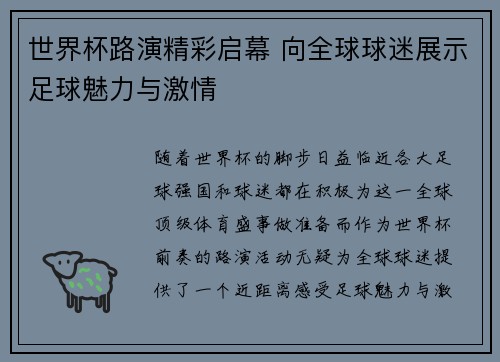 世界杯路演精彩启幕 向全球球迷展示足球魅力与激情