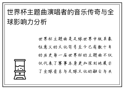 世界杯主题曲演唱者的音乐传奇与全球影响力分析