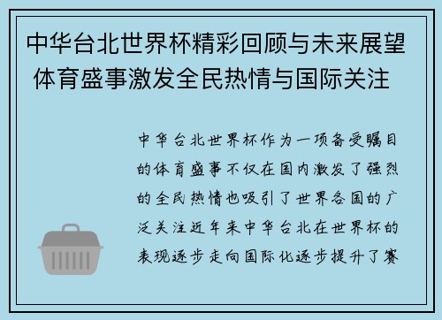 中华台北世界杯精彩回顾与未来展望 体育盛事激发全民热情与国际关注
