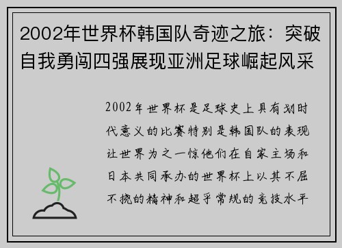 2002年世界杯韩国队奇迹之旅：突破自我勇闯四强展现亚洲足球崛起风采