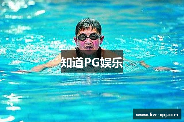知道PG娱乐