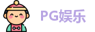 PG娱乐